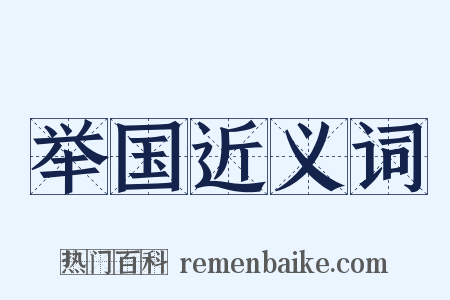 举国近义词是什么意思的图片